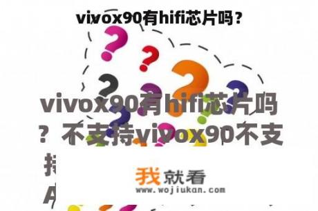 vivox90有hifi芯片吗？