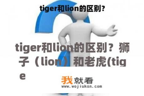 tiger和lion的区别？