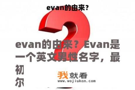 evan的由来？