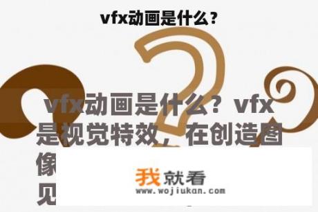 vfx动画是什么？