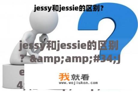 jessy和jessie的区别？