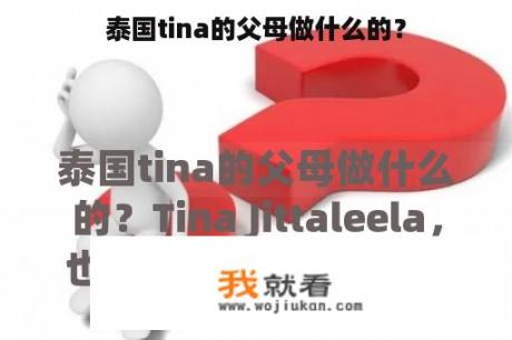 泰国tina的父母做什么的？