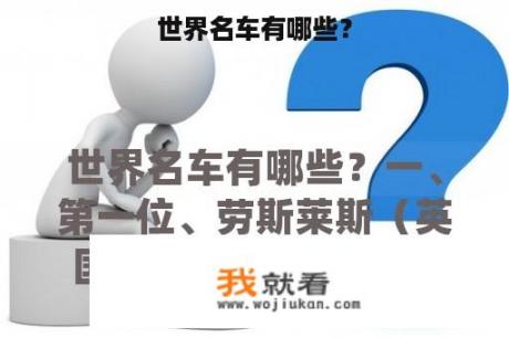世界名车有哪些？