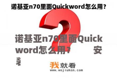 诺基亚n70里面Quickword怎么用？