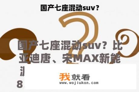 国产七座混动suv？