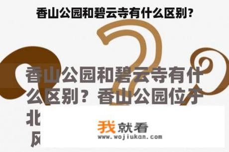 香山公园和碧云寺有什么区别？