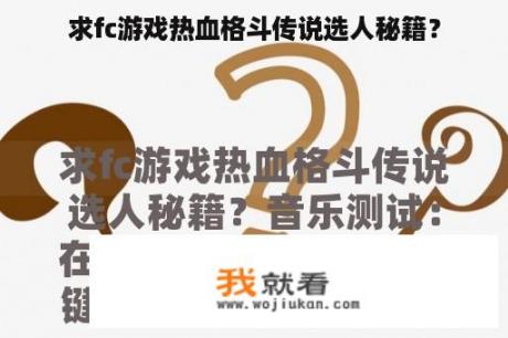 求fc游戏热血格斗传说选人秘籍？