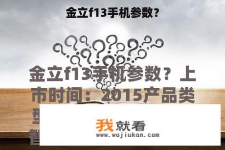金立f13手机参数？
