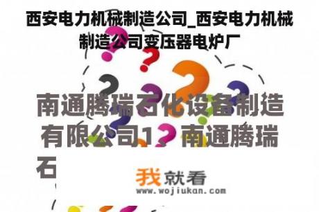 西安电力机械制造公司_西安电力机械制造公司变压器电炉厂