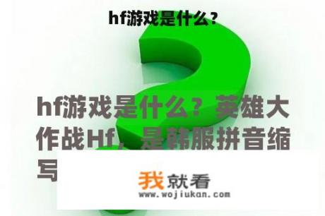 hf游戏是什么？
