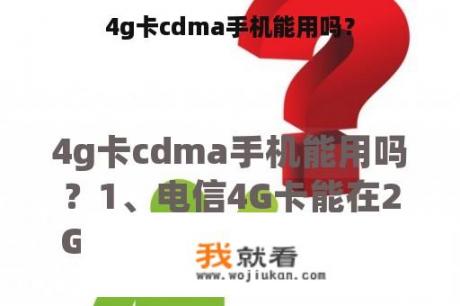 4g卡cdma手机能用吗？