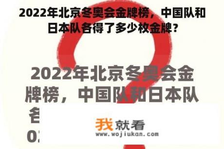 2022年北京冬奥会金牌榜，中国队和日本队各得了多少枚金牌？