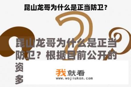 昆山龙哥为什么是正当防卫？