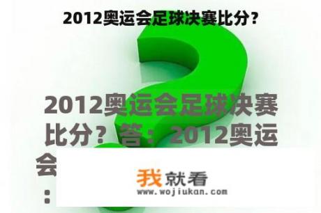 2012奥运会足球决赛比分？