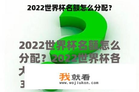 2022世界杯名额怎么分配？