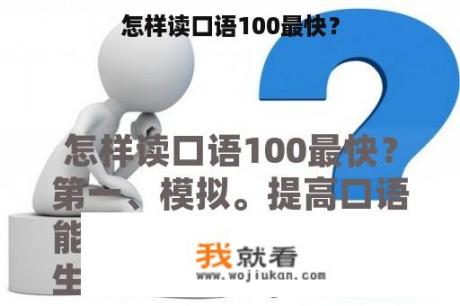 怎样读口语100最快？