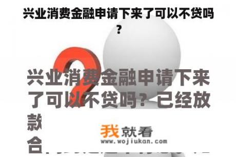 兴业消费金融申请下来了可以不贷吗？
