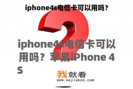 iphone4s电信卡可以用吗？