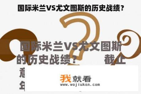 国际米兰VS尤文图斯的历史战绩？