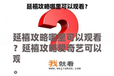 延禧攻略哪里可以观看？