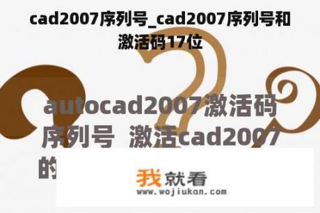 cad2007序列号_cad2007序列号和激活码17位