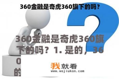 360金融是奇虎360旗下的吗？