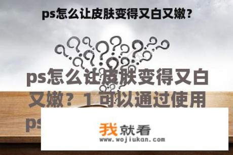 ps怎么让皮肤变得又白又嫩？