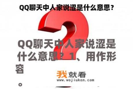 QQ聊天中人家说涩是什么意思？