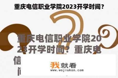 重庆电信职业学院2023开学时间？