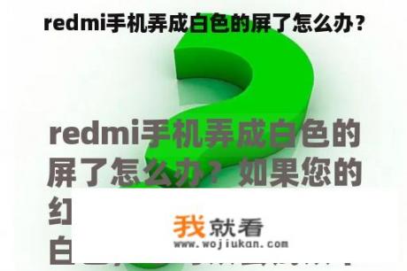 redmi手机弄成白色的屏了怎么办？