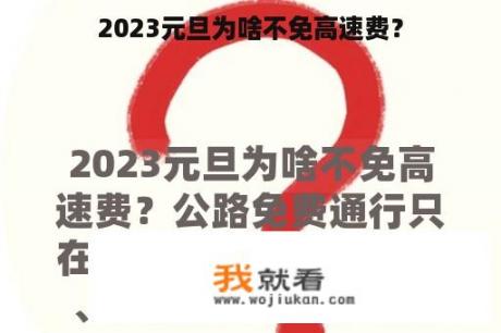 2023元旦为啥不免高速费？