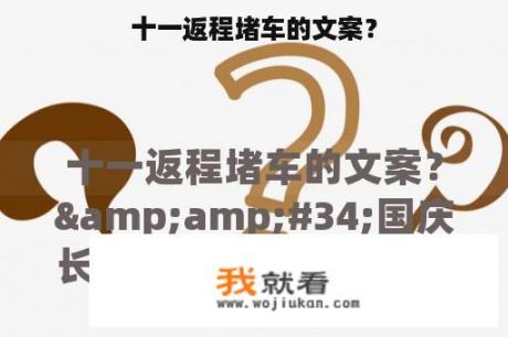 十一返程堵车的文案？