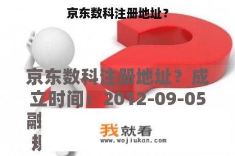 京东数科注册地址? 京东数科注册地址?