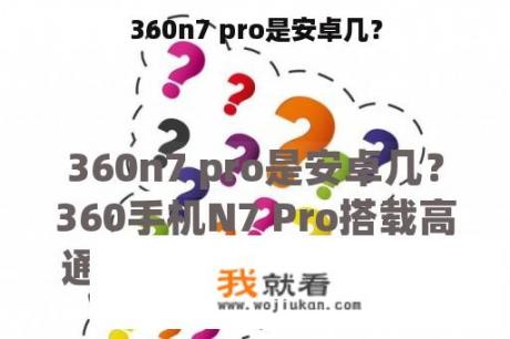 360n7 pro是安卓几？