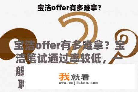 宝洁offer有多难拿？