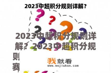 2023中超积分规则详解？