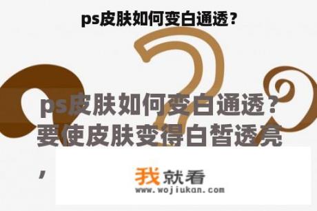 ps皮肤如何变白通透？