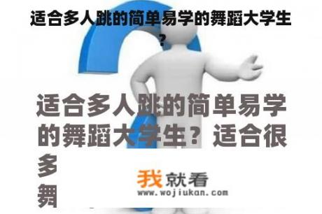 适合多人跳的简单易学的舞蹈大学生？