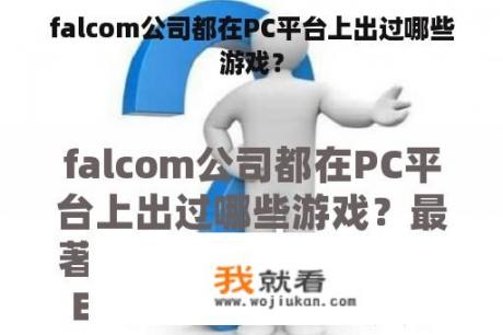 falcom公司都在PC平台上出过哪些游戏？