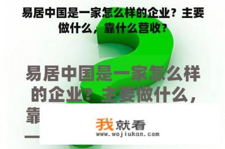 易居中国是一家怎么样的企业？主要做什么，靠什么营收？