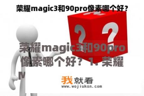 荣耀magic3和90pro像素哪个好？