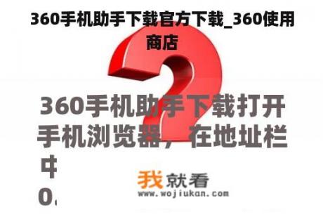 360手机助手下载官方下载_360使用
商店