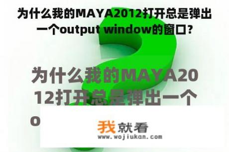 为什么我的MAYA2012打开总是弹出一个output window的窗口？