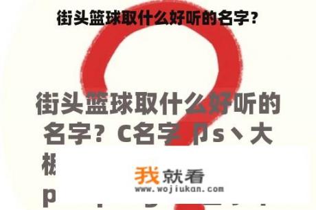 街头篮球取什么好听的名字？