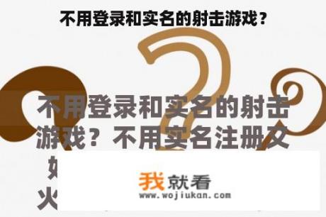 不用登录和实名的射击游戏？