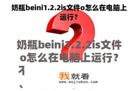 奶瓶beini1.2.2is文件o怎么在电脑上运行？