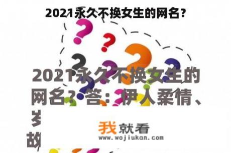 2021永久不换女生的网名？