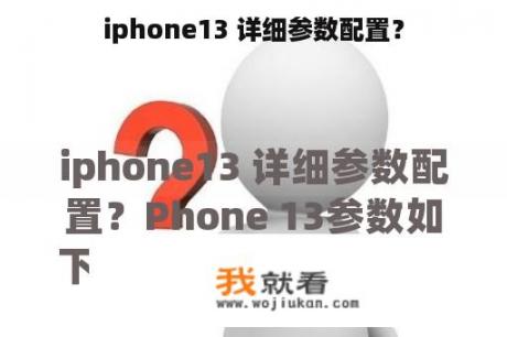 iphone13 详细参数配置？