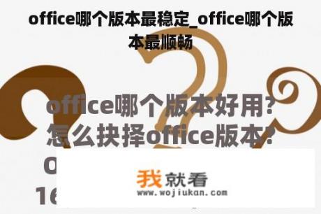 office哪个版本最稳定_office哪个版本最顺畅

