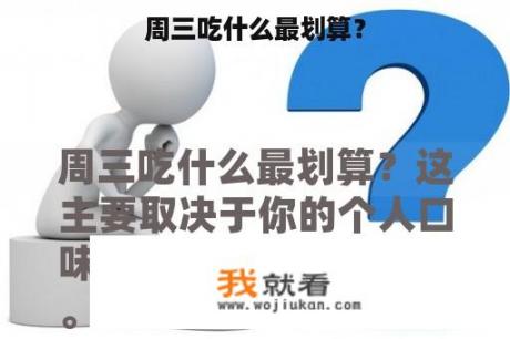 周三吃什么最划算？